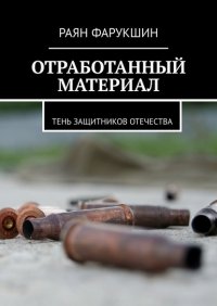 Книга Раян Фарукшин Отработанный материал. Тень защитников Отечества