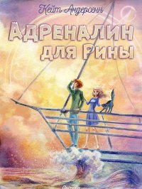 Книга Кейт Андерсенн Адреналин для Рины