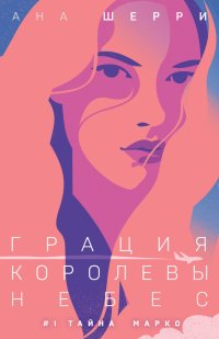 Книга Ана Шерри Грация королевы небес. Тайна Марко