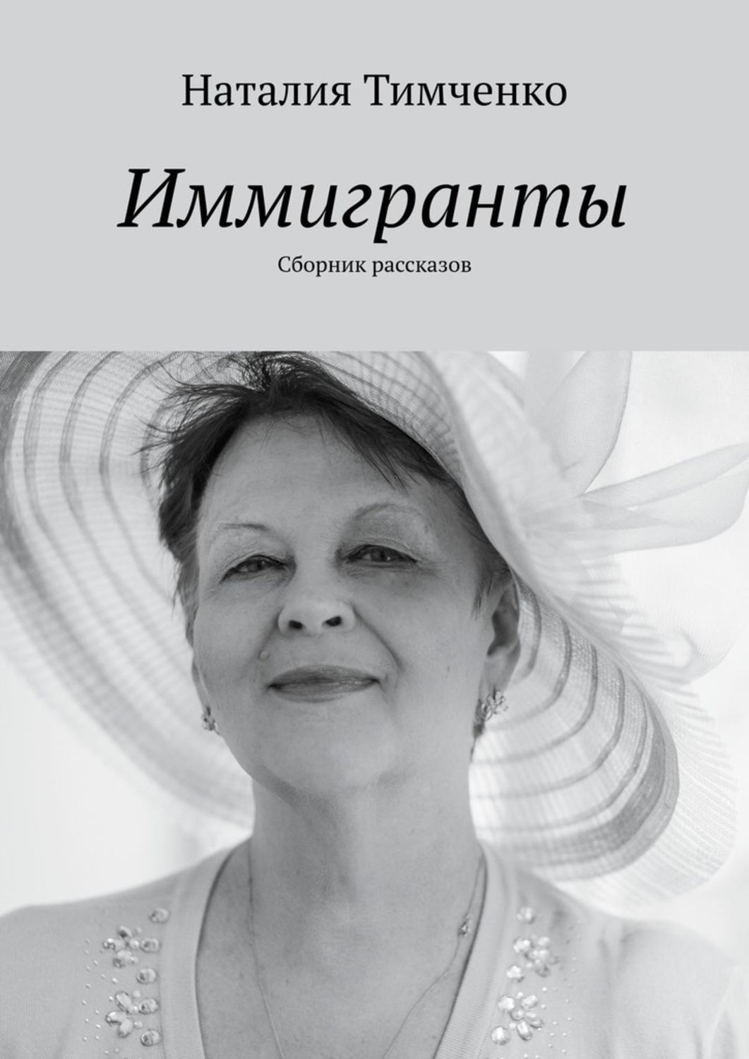 Книга Наталия Тимченко Иммигранты. Сборник рассказов