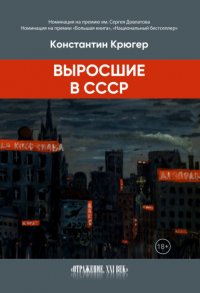 Книга Константин Крюгер Выросшие в СССР