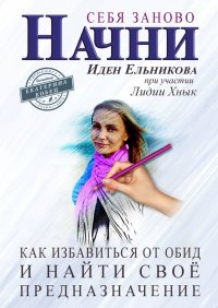 Книга Иден Ельникова Начни себя заново. Как избавиться от обид и найти своё предназначение