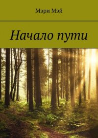Книга Мэри Мэй Начало пути