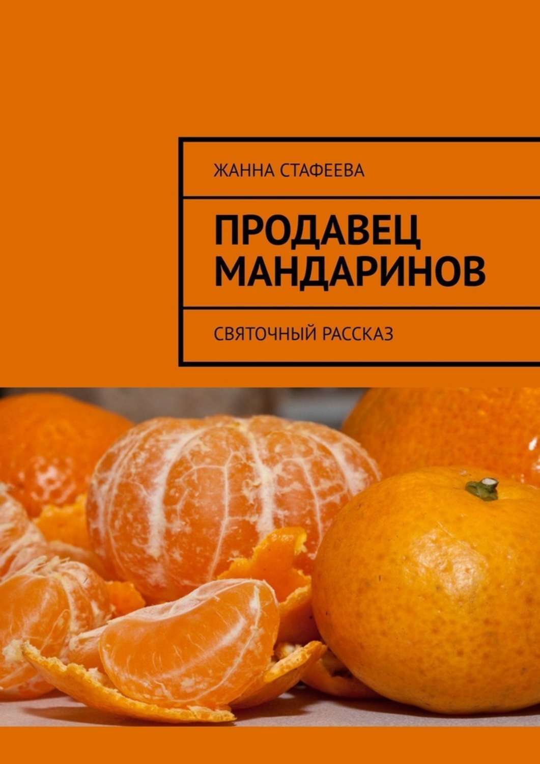 Книга Жанна Стафеева Продавец мандаринов. Святочный рассказ