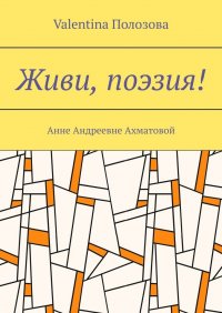Книга Valentina Полозова Живи, поэзия! Анне Андреевне Ахматовой