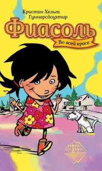 Книга Кристин Хельга Гуннарсдоухтир Фиасоль во всей красе