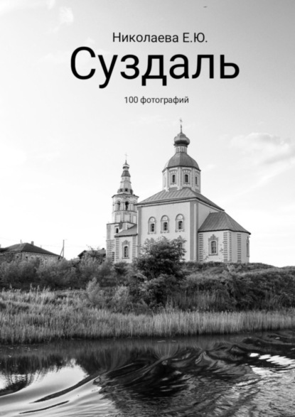Книга Екатерина Юрьевна Николаева Суздаль. 100 фотографий