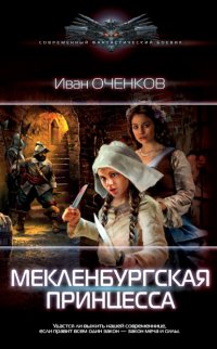 Книга Иван Оченков Мекленбургская принцесса