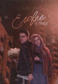Книга Аля Стоун Еловые веточки