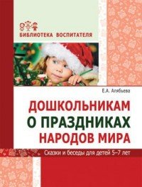 Книга Е. А. Алябьева Дошкольникам о праздниках народов мира. Сказки и беседы для детей 5–7 лет