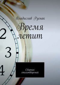 Книга Владислав Руснак Время летит. Сборник стихотворений
