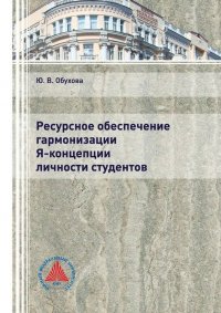 Книга Ю. В. Обухова Ресурсное обеспечение гармонизации Я-концепции личности студентов