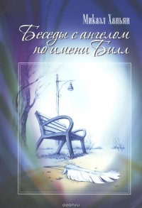 Книга Микаэл Ханьян Беседы с ангелом по имени Билл
