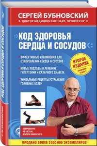 Книга Сергей Бубновский Код здоровья сердца и сосудов
