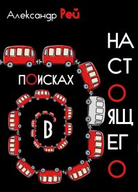 Книга Александр Рей В поисках настоящего