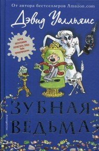 Книга Дэвид Уолльямс Зубная ведьма