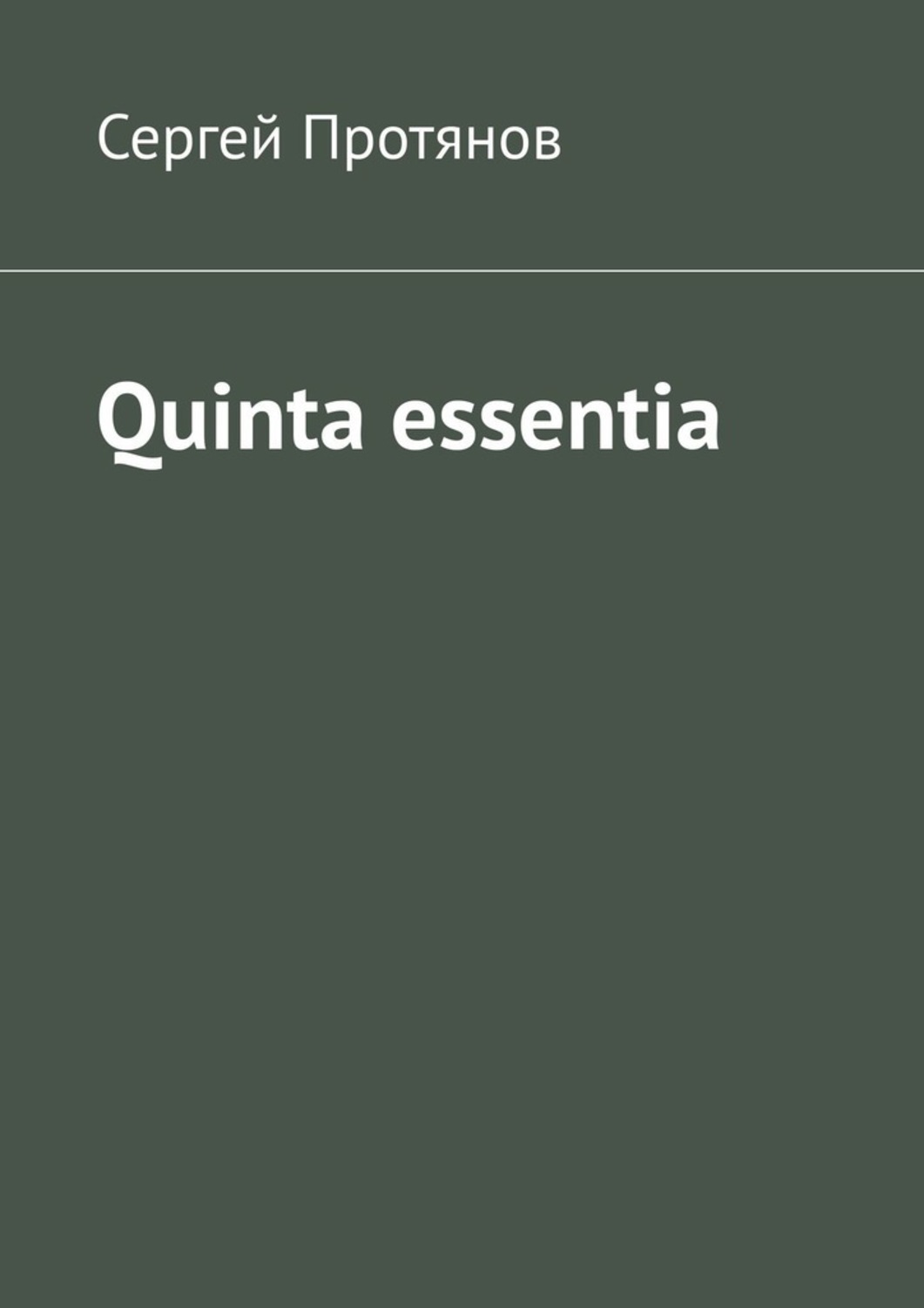 Книга Сергей Протянов Quinta essentia
