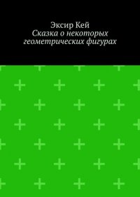 Книга Эксир Кей Сказка о некоторых геометрических фигурах