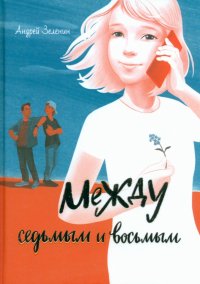 Книга Андрей Сергеевич Зеленин Между седьмым и восьмым