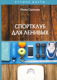 Книга Илона Одинцова Спортклуб для ленивых
