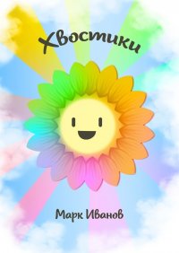 Книга Марк Ивàнов Хвостики