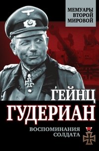 Гейнц Гудериан - «Воспоминания солдата»
