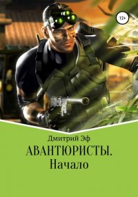 Книга Дмитрий Эф Авантюристы. Начало