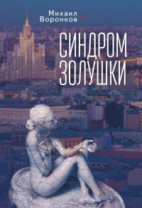 Книга Михаил Воронков Синдром Золушки