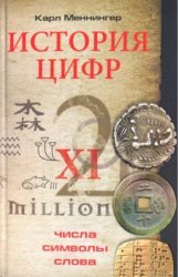 Книга Карл Меннингер История цифр. Числа, символы, слова