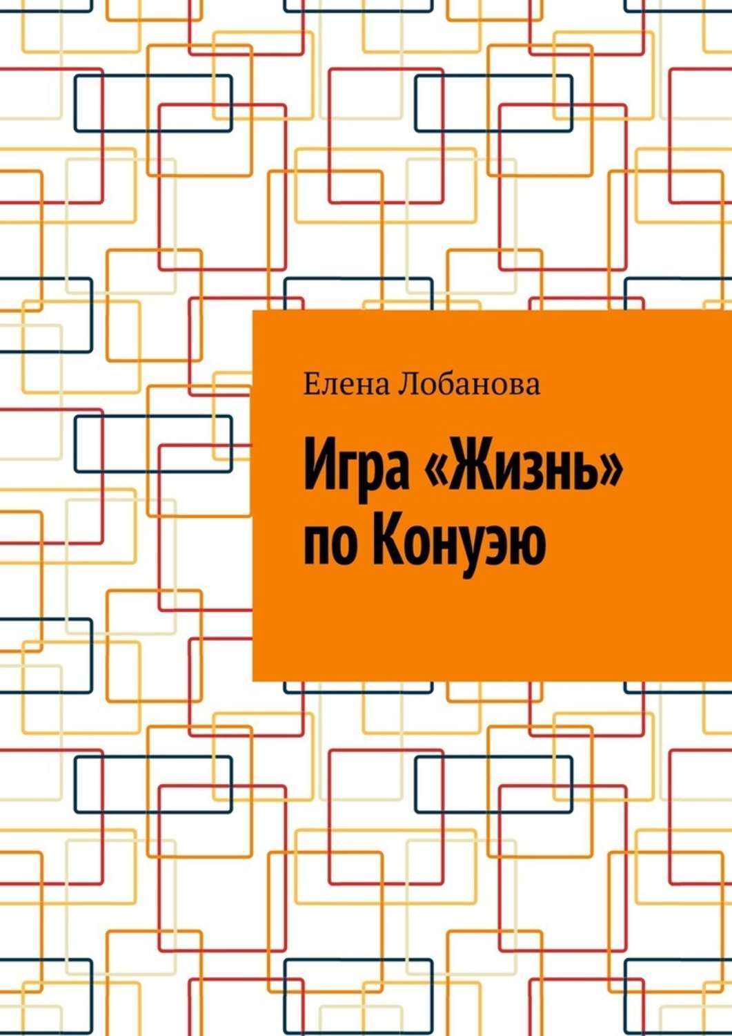 Книга Елена Лобанова Игра «Жизнь» по Конуэю