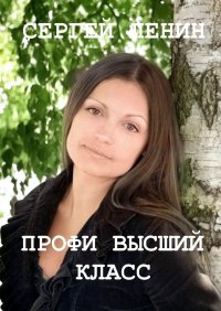 Книга Сергей Ленин Профи высший класс. Светлана Булкина