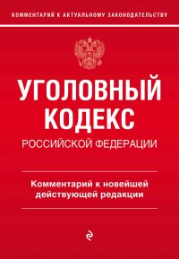 Книга Алексей Дмитриевич Щербаков Уголовный кодекс Российской Федерации. Комментарий к новейшей действующей редакции