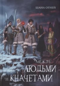 Книга Шана Огней Между людьми и кначетами