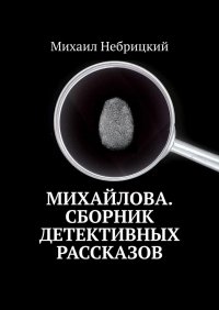 Книга Михаил Небрицкий Михайлова. Сборник детективных рассказов