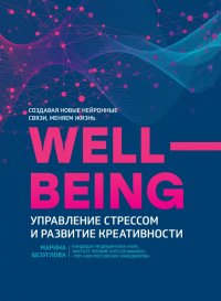 Книга Марина Безуглова Wellbeing: управление стрессом и развитие креативности