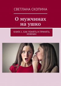 Книга Светлана Скопина О мужчинах на ушко. Книга 1