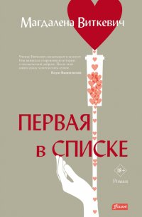 Книга Магдалена Виткевич Первая в списке