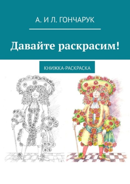 Книга А. и Л. Гончарук Давайте раскрасим! Книжка-раскраска