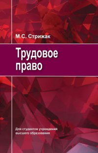 Книга М. С. Стрижак Трудовое право