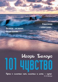 Книга Игорь Белоус 101 чувство