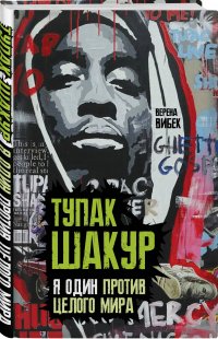Книга Верена Вибек Тупак Шакур. Я один против целого мира