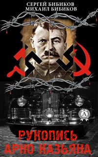 Книга Михаил Бибиков, Сергей Бибиков Рукопись Арно Казьяна