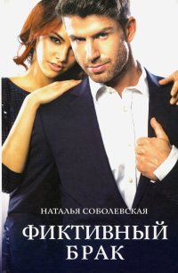 Книга Наталья Соболевская Фиктивный брак