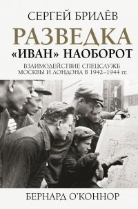 Книга Сергей Брилев Разведка. «Иван» наоборот: взаимодействие спецслужб Москвы и Лондона в 1942—1944 гг.