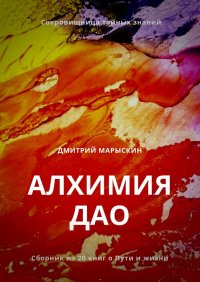 Книга Дмитрий Марыскин Алхимия Дао