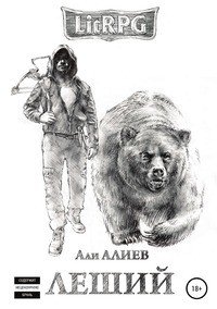Книга Али Алиев, Иван Бородин Леший