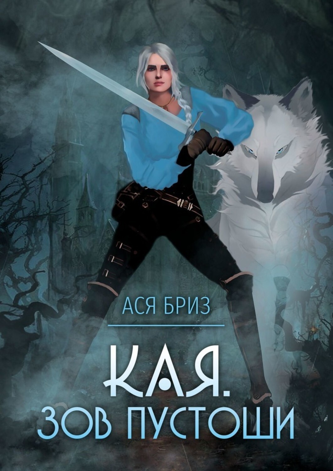 Книга Ася Бриз Кая. Зов Пустоши