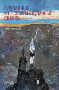 Книга Игорь Черкасский Случайные и не совсем случайные сказки