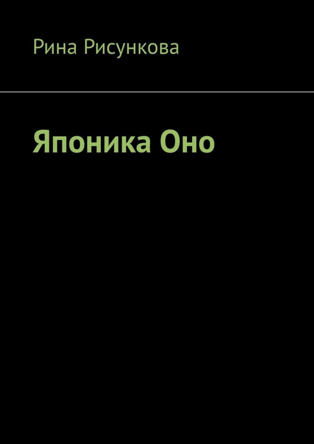 Книга Рина Рисункова Японика Оно