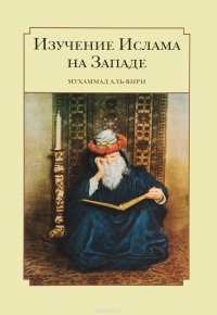 Книга Мухаммад Аль-Вири Изучение ислама на Западе